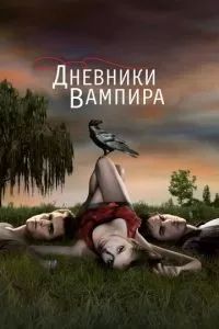 Дневники вампира 2009