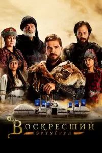 Воскресший Эртугрул 2014