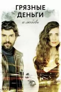 Грязные деньги, лживая любовь 1-2 сезон 2014