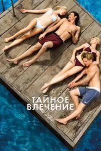 Тайное влечение 2013