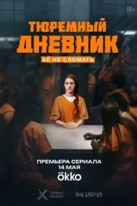 Тюремный дневник 2025