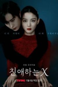 Дорогой Икс 2025 Дорогой Икс 2025