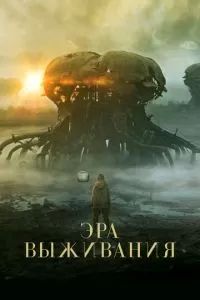 Эра выживания 2022