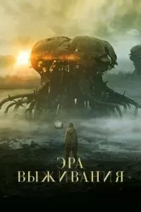 Эра выживания 2022