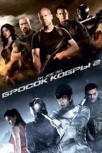 G.I. Joe: Бросок кобры 2 2013