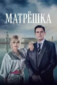 Матрёшка 2024