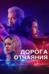Дорога отчаяния 2023
