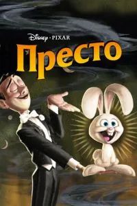 Престо 2008