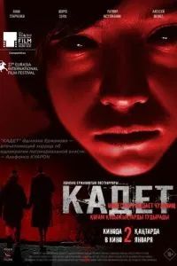 Кадет 2024