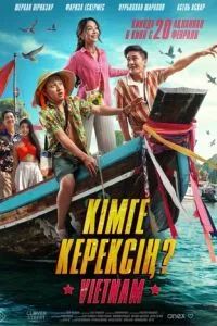Кімге керексің? 2025