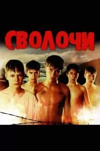 Сволочи 2006