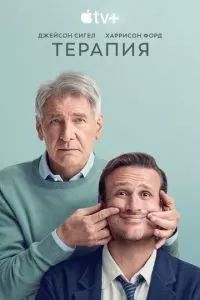 Терапия сериал 2023 Терапия сериал 2023