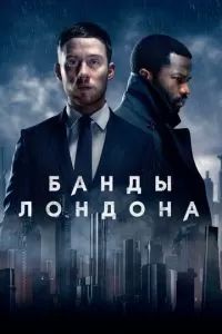 Банды Лондона сериал 2020