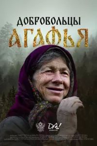 Добровольцы. Агафья 2024