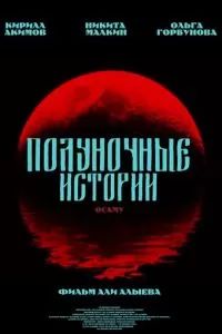 Полуночные истории: Осаму 2024