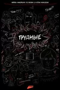 Трудные 2023