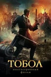 Тобол 2018
