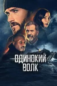 Опасный 2021