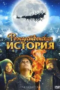 Рождественская история 2007 Рождественская история 2007