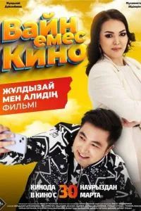Вайн емес кино 2023