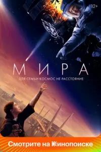 Мира 2022