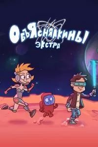 Объяснялкины: Экстра 2023