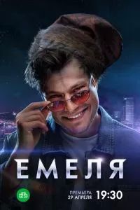 Емеля 2024
