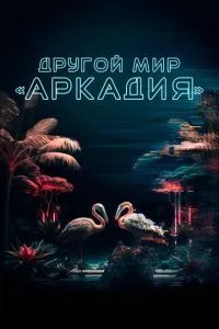 Жители Аркадии 2021