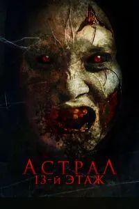 Астрал. 13-й этаж 2022