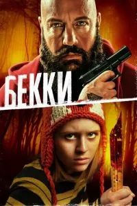 Бекки 2020
