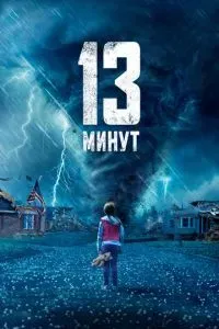 13 минут 2021