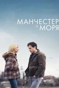 Манчестер у моря 2016 Манчестер у моря 2016