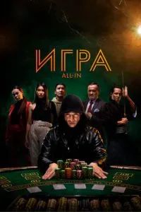 Игра all in 2020
