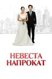 Невеста напрокат 2023