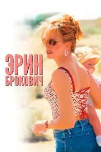 Эрин Брокович 2000