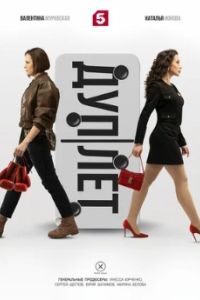 Дуплет 2025 Дуплет 2025