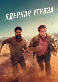 Ядерная угроза 2025