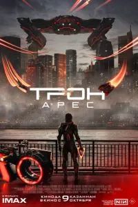 Трон: Арес 2025