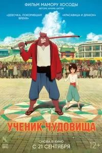Дитя чудовища 2015
