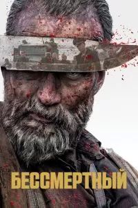 Бессмертный 2022 Бессмертный 2022