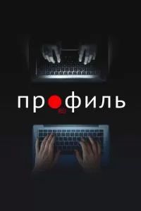 Профиль 2018