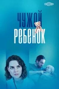 Чужой ребенок 2024