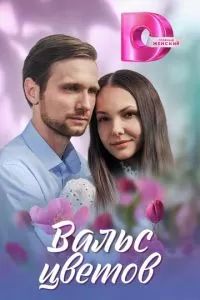Вальс цветов 2024 Вальс цветов 2024