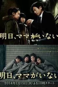 Завтра мамы здесь не будет 2014 Завтра мамы здесь не будет 2014