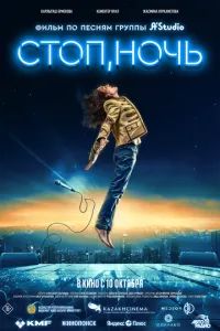 Стоп, ночь 2023