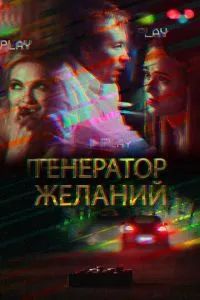 Генератор желаний 2018