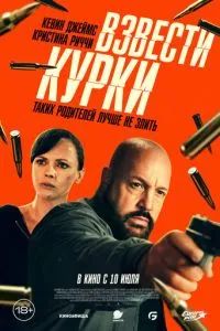 Взвести курки 2025