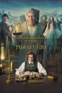 Человек, который изобрёл Рождество 2017