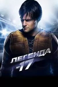 Легенда №17 2013