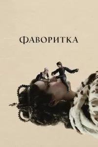 Фаворитка 2018